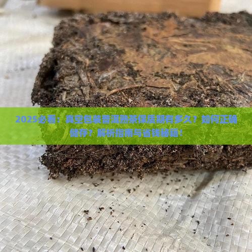 真空包装的普洱熟茶保质期多久