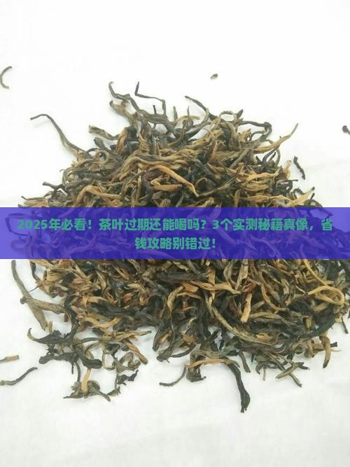 真空茶叶过期还能喝吗