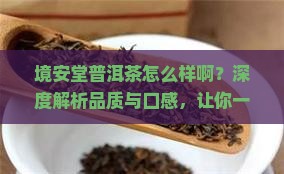 境安堂普洱茶怎么样啊