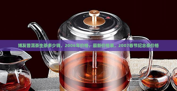 博友普洱茶生茶多少钱