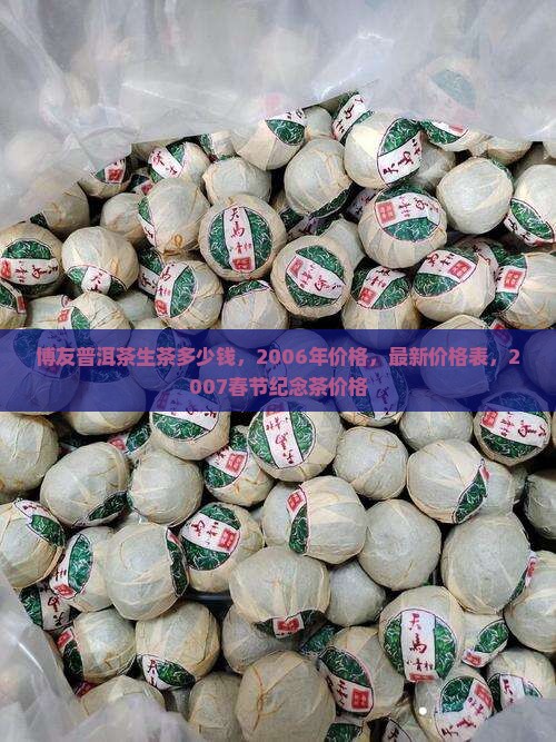 博友普洱茶生茶多少钱