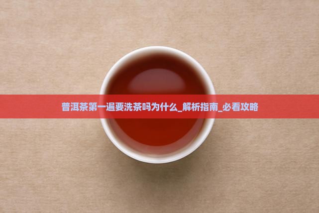 普洱茶第一遍要洗茶吗为什么