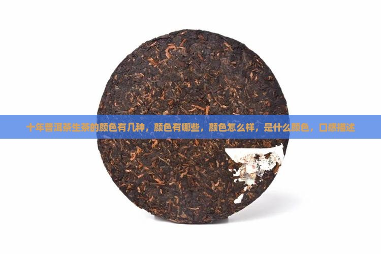 十年普洱茶生茶的颜色