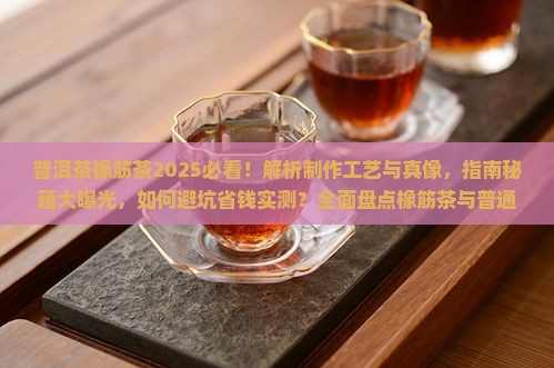 普洱茶橡筋对比