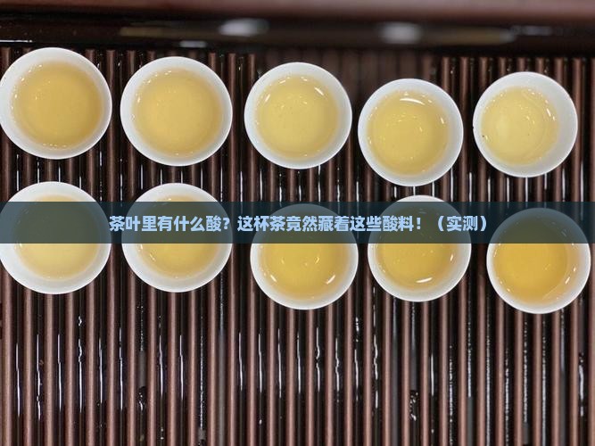茶叶里有什么酸
