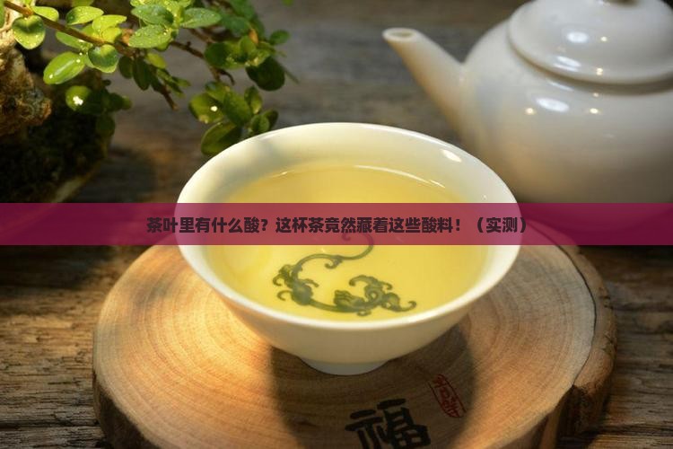 茶叶里有什么酸