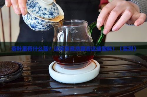 茶叶里有什么酸