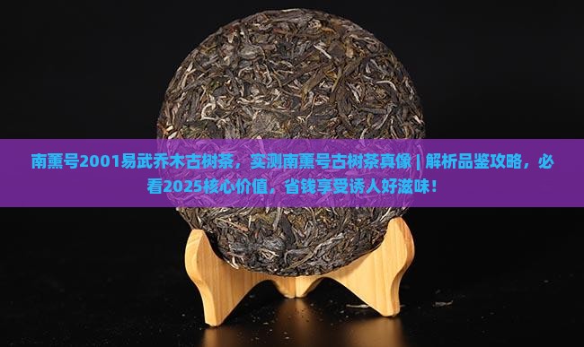 南薰号2001易武乔木古树茶