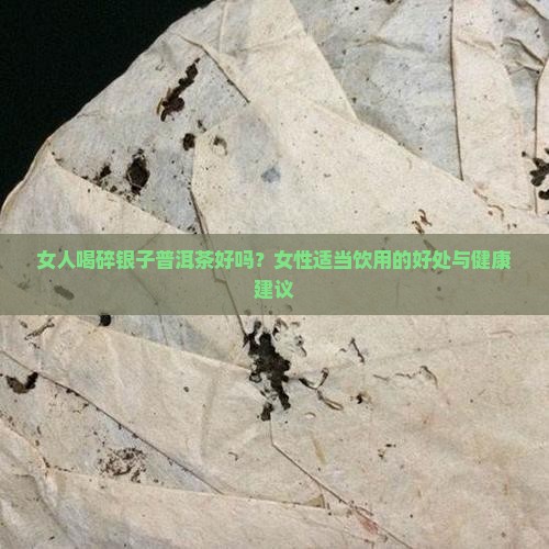 经常喝碎银子普洱茶好吗女生