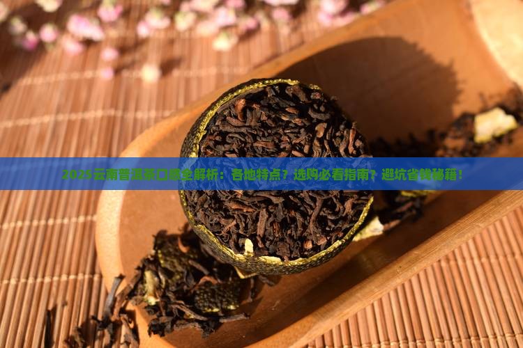 云南各地普洱茶的口感特点