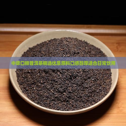 中级口粮普洱茶 中级口粮普洱茶