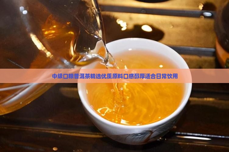 中级口粮普洱茶 中级口粮普洱茶