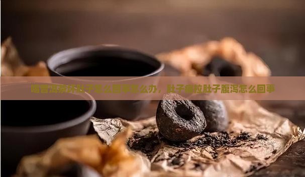 喝普洱茶坏肚子