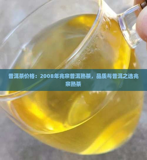 兆宗普洱茶熟茶2008年