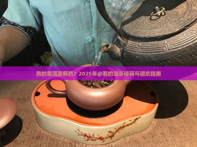 熟的普洱茶解药