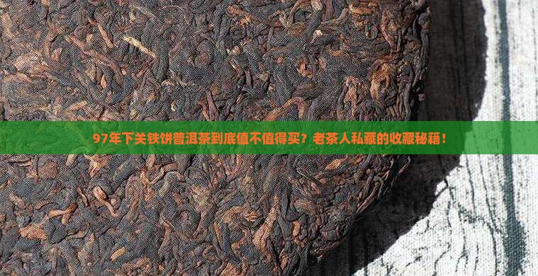 97年下关铁饼普洱茶