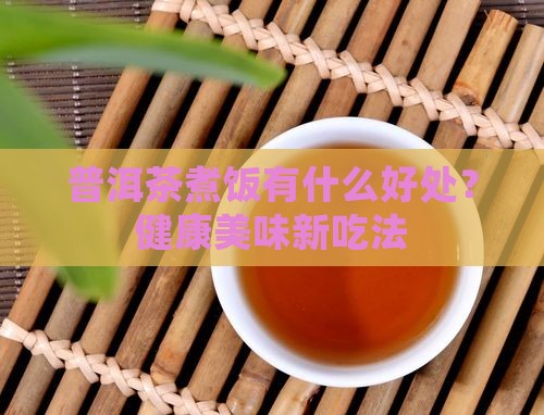 普洱茶煮饭有什么好处