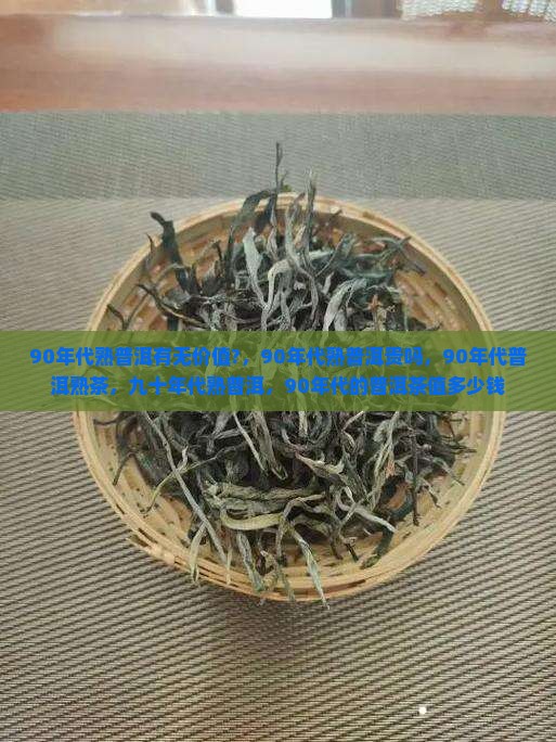 90年代熟普洱有无价值