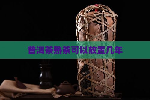 普洱茶熟茶可以放置几年