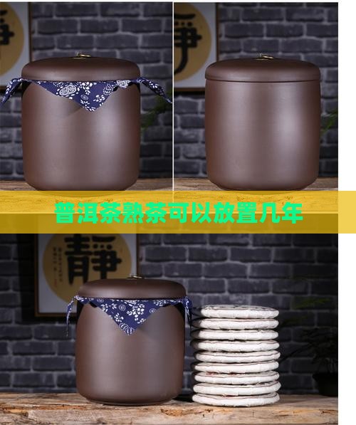 普洱茶熟茶可以放置几年