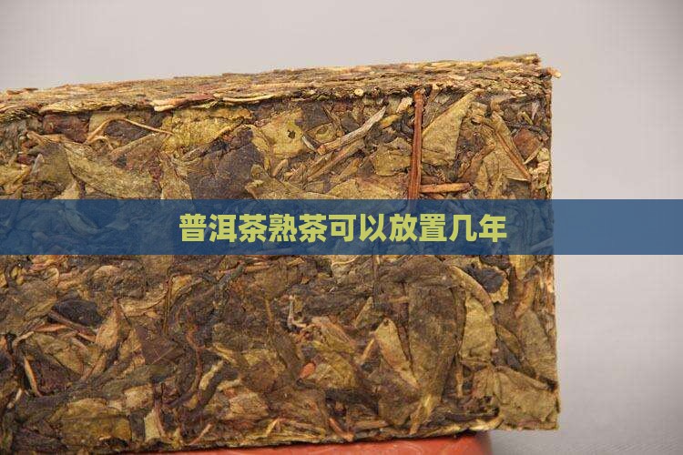 普洱茶熟茶可以放置几年