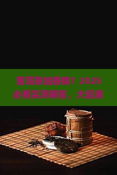 普洱茶的是加了香精吗