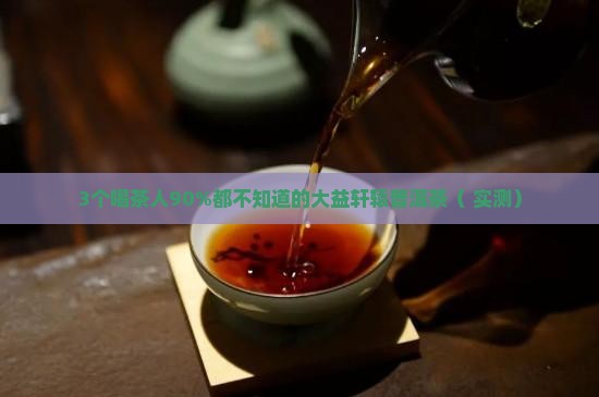 大益轩辕普洱茶新闻