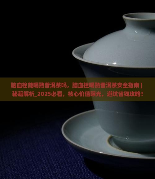 脑血栓能喝熟普洱茶吗