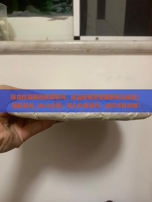 脑血栓能喝熟普洱茶吗