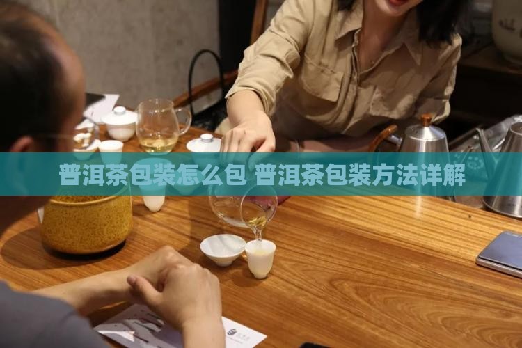 普洱茶包装怎么包