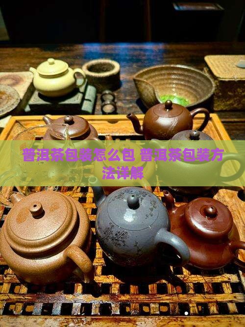 普洱茶包装怎么包
