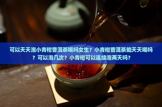 可以天天泡小青柑普洱茶喝吗