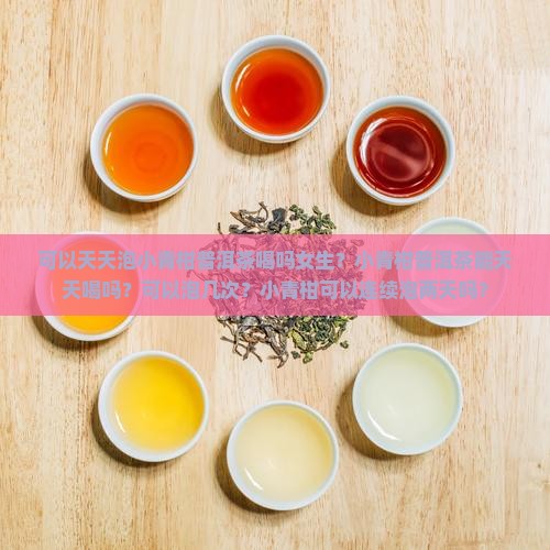 可以天天泡小青柑普洱茶喝吗