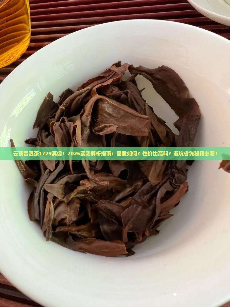 云顶普洱茶1729怎么样