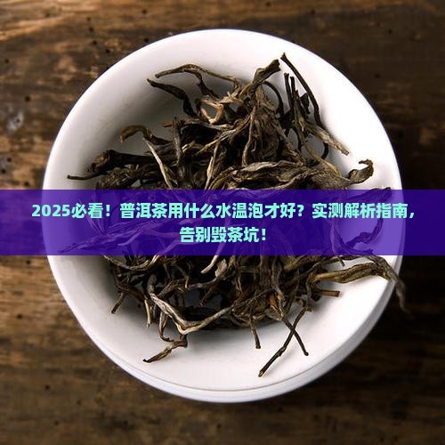 普洱茶什么水温泡好