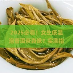 用低温泡普洱茶好吗女生