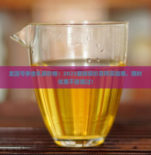 龙园号拳击礼茶价格