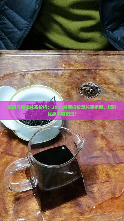 龙园号拳击礼茶价格