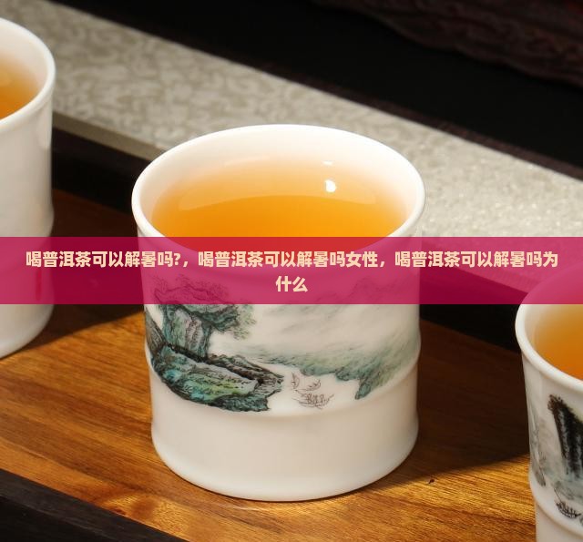 喝普洱茶可以解暑吗