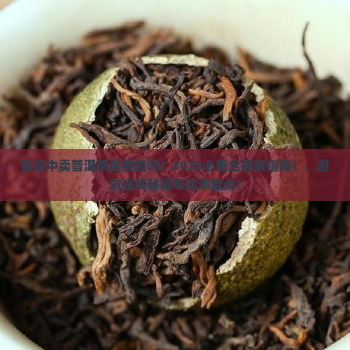 张纪中卖普洱茶了吗是真的吗