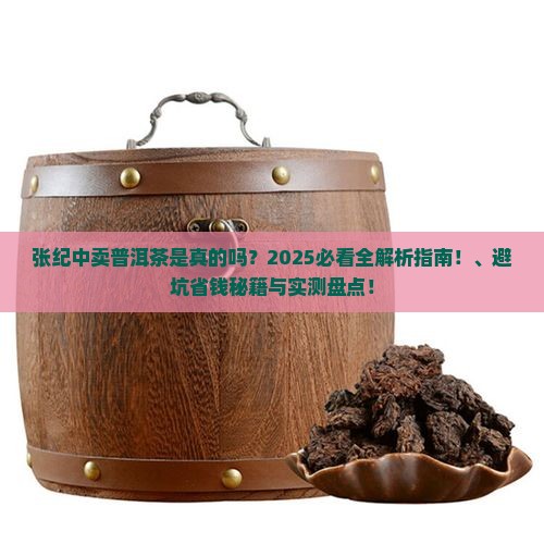 张纪中卖普洱茶了吗是真的吗