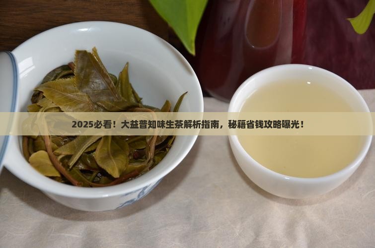 2010大益普知味生茶