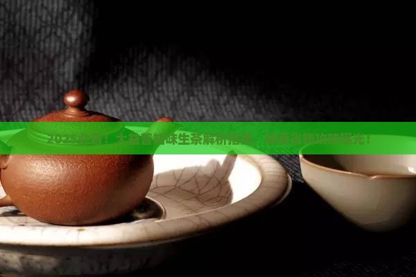 2010大益普知味生茶