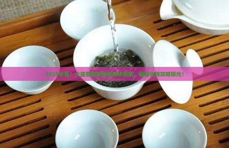 2010大益普知味生茶