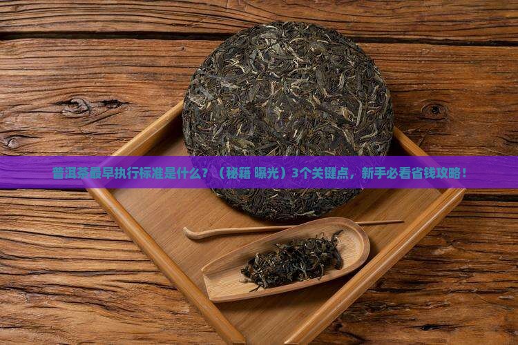 普洱茶最早执行标准
