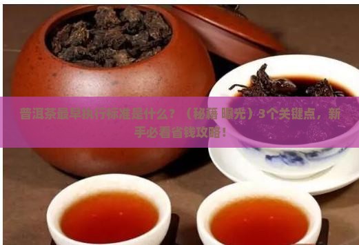 普洱茶最早执行标准