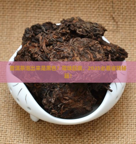 普洱茶有霉味泡出来是黑色