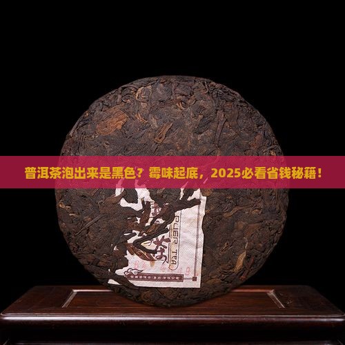 普洱茶有霉味泡出来是黑色