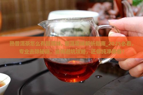 熟普洱茶怎么有股霉味