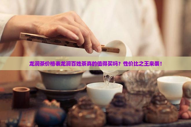 龙润茶价格表龙润百姓茶